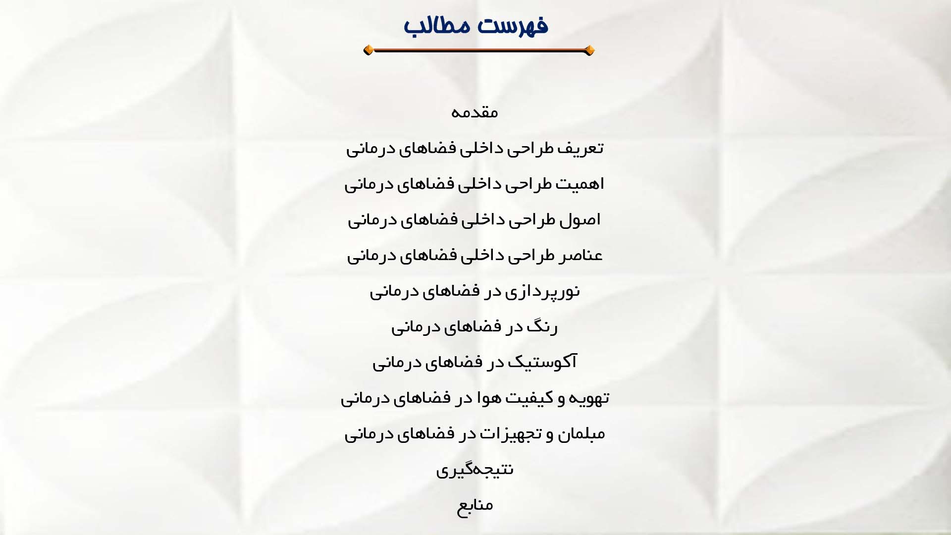 پاورپوینت در مورد طراحی داخلی فضاهای درمانی 
